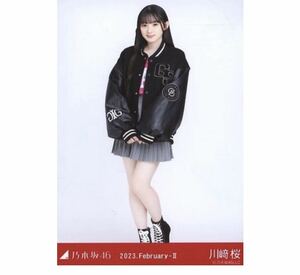 12/31【52】乃木坂46 公式グッズ　生写真　1枚　川﨑桜　ヒキ　スタジャン　乃木坂46 2023.February-II 会場限定