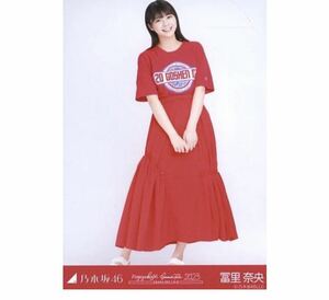 12/31【71】乃木坂46 公式グッズ　生写真　1枚　冨里奈央　真夏の全国ツアー2023 OSAKAver. 会場限定　赤x白コーデ　ヒキ