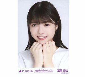 12/31【66】乃木坂46 公式グッズ　生写真　1枚　冨里奈央　真夏の全国ツアー2023 AICHIver. 会場限定　白x白コーデ　愛知