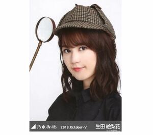 12/25【21】乃木坂46 公式グッズ　生写真　1枚　生田絵梨花　ヨリ　探偵チェック　乃木坂46 2018.October-V 会場限定