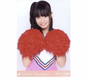 12/23【45】乃木坂46 公式グッズ　生写真　1枚　中元日芽香　チュウ　チアガール　2012.October-II 会場限定　レア