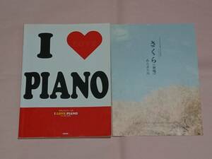 楽譜 2冊セット I LOVE PIANO アイ ラブ ピアノ やさしいピアノ・ソロ デプロ & さくら (独唱) 森山直太朗