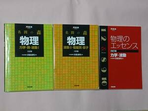 3冊セット 名門の森 物理 力学・熱・波動Ⅰ・波動Ⅱ・電磁気・原子 三訂版　物理のエッセンス 力学・波動 四訂版 浜島清利 河合出版 河合塾