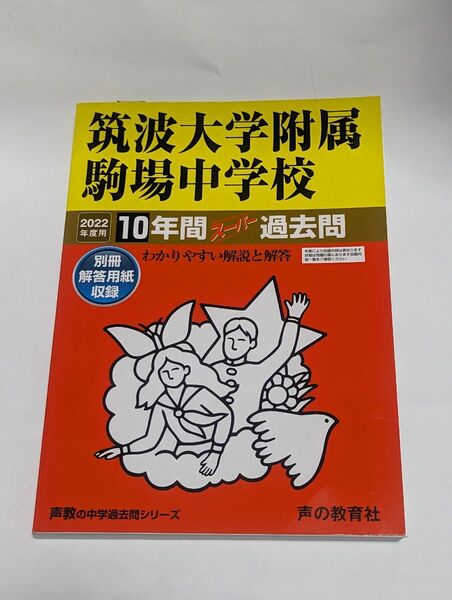  筑波大学附属駒場中学校 10年間スーパー 　2022年度用