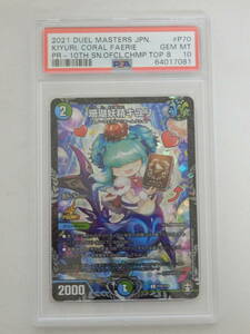 078W281L★デュエルマスターズ 珊瑚妖精キユリ PSA10 鑑定品 DMPROMOY19 P70/Y19 プロモ