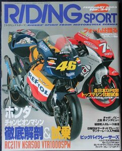 貴重　新同◆RIDING SPORT ライディングスポーツ 2003/2　 No.241　徹底解剖：ホンダ RC211V / NSR500 / VTR1000SPW 上田昇