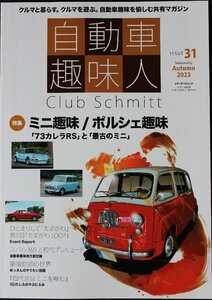 新本◆自動車趣味人　2023　秋号　ISSUE31 ミニ趣味/ポルシェ趣味　73カレラRS　最古のミニ　　いのうえ・こーいち