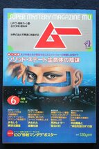 貴重　新同◆ 月刊　ムー　1987年6月号 No.79　ソリッド・ステート生命体の陰謀　　　特別付録:砂絵マンダラ ポスター 付_画像1