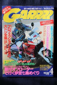 新同◆　GARRRR　月刊 ガルル　1996/4月号　プロフェッショナルたちの大ドジ全集　　伊豆七島めぐり　　エディ・オリオリ