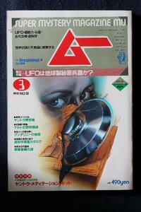 貴重　新同◆ 月刊　ムー　1985年3号 No.52　　UFOは地球製秘密兵器か？