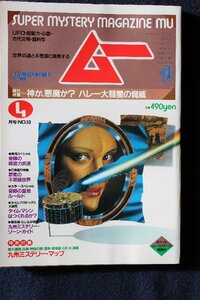 貴重　新同◆ 月刊　ムー　1985年4号 No.53　　神か、悪魔か？ハレー大彗星の脅威