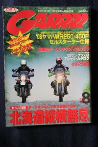 新同◆　GARRRR　月刊 ガルル　2002/8月号　　北海道縦横無尽
