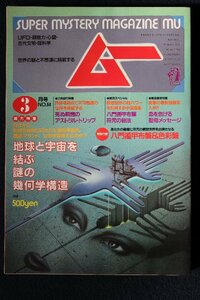 貴重　新同◆ 月刊　ムー　1986年3号 No.64　　地球と宇宙を結ぶ謎の幾何学構造