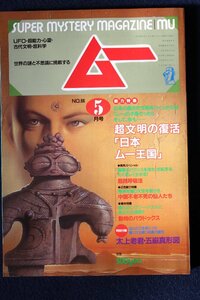 貴重　新同◆ 月刊　ムー　1986年5号 No.66　　超文明の復活「日本 ムー王国」