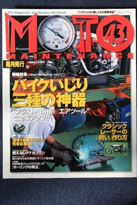 新同◆モト・メンテナンス vol.43　2002/10 バイクいじり三種の神器 ブラスト、溶接、エアツール で効率アップ クラシックレーサー作り方