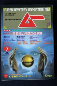 貴重　新同◆ 月刊　ムー　1987年7号 No.80　　中国超能力開発の全貌!!