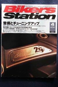 貴重　美品◆BIKERS STATION　バイカーズステーション　2008/4 　No.247　　整備とチューニングアップ　ビューエル全６モデルの試乗と解説