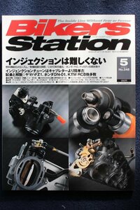 貴重　新同◆BIKERS STATION　バイカーズステーション　2008/5 　No.248　　インジェクションは難しくない