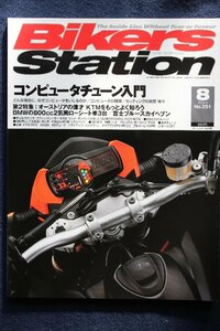 貴重　新同◆BIKERS STATION　バイカーズステーション　2008/8 　No.251　コンピューターチューン入門　　KTM特集