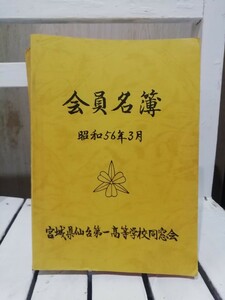 宮城県仙台第一高等学校同窓会会員名簿　昭和５６年年3月