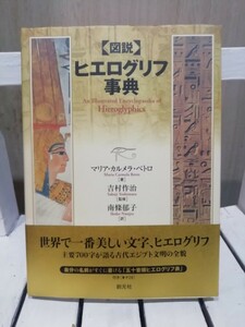 〈図説〉ヒエログリフ事典 マリア・カルメラ・ベトロ／著　吉村作治／監修　南条郁子／訳