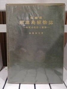 宮城県網地島植物誌　島民の生活と植物　高橋和吉