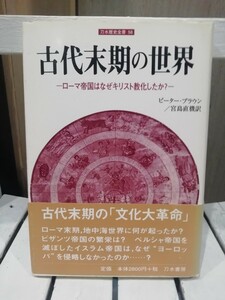 古代末期の世界　ローマ帝国はなぜキリスト教化したか？ （刀水歴史全書　５８） ピーター・ブラウン／著　宮島直機／訳