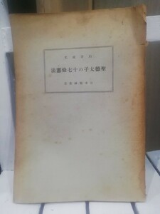 聖徳太子の十七條憲法　日本精神叢書　白井成充