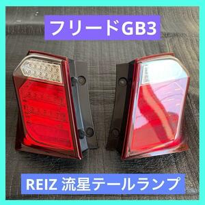 フリード GB3 REIZ 流星バージョン LED テールランプ 左右セット