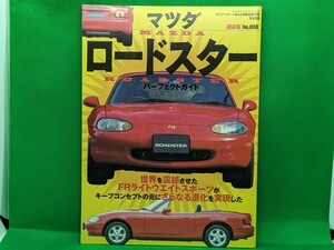 ★マツダ ロードスター バーフェクトガイド★ホリデーオートBG臨時増刊号★