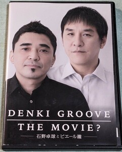 ★電気グルーヴDVD　THE MOVIE? 石野卓球とピエール瀧★電気グルーブ/スチャダラパー/ケラ/砂原良徳/山口一郎/大根仁/テクノ/テクノバンド