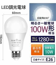 LED電球 調光器対応 E26 100型相当 消費電力10W 調光電球 全方向タイプ 調光対応 密閉器具対応 断熱材器具対応 (6, 昼白色)_画像2