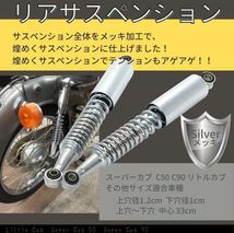 one+lifestyle ホンダ 用 カブ スーパーカブ 50 90 リトルカブ リア リヤ サスペンション 2本セット シルバー メッキ 全長36cm _画像3