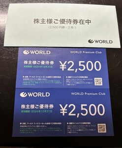 WORLD 株主優待券（送料込み:レターパック）　2,500円×２枚　有効期限:2024年12月３1日 