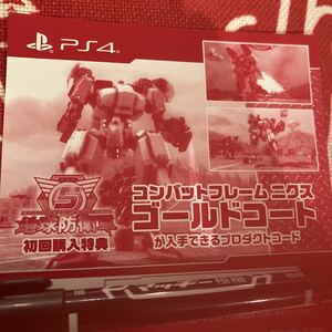 即お伝え【ＰＳ４】地球防衛軍５　初回購入特典　コンバットフレームニクス　ゴールドコート　プロダクトコード　シリアルコード　HS