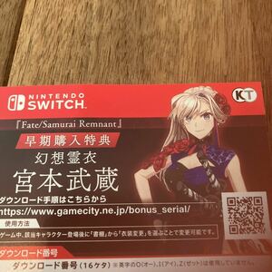Switch Fate/Samurai Remnant フェイト サムライレムナント 早期購入特典「幻想霊衣 宮本武蔵」プロダクトコード通知のみ