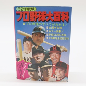  古書 プロ野球大百科 52年度版 ケイブンシャ 1977年 昭和レトロ 当時物 勁文社 野球選手 一覧 図鑑