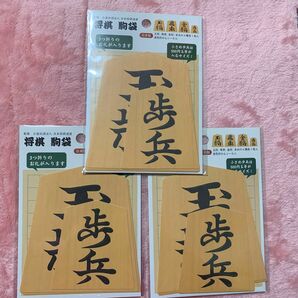 将棋　駒袋　　ポチ袋4枚入り×３袋