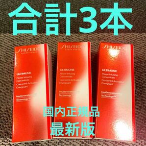 資生堂 アルティミューン パワライジング コンセントレートIII 10ml×3本