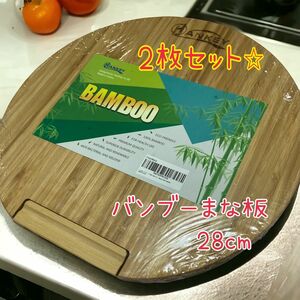 【新品未使用】バンブーまな板　天然竹製　28cm 2個セット　カッティングボード
