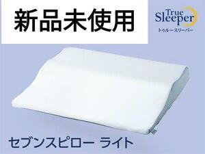 【新品】 トゥルースリーパー セブンスピローライト 枕 シングル 寝具