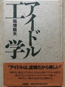 アイドル工学 稲増龍夫 おニャン子クラブ/松田聖子/山口百恵/平成元年