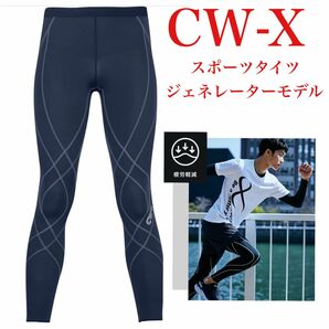 CW-X シーダブリューエックス/ワコールスポーツタイツ ジェネレーターモデル (ロング丈) 吸汗速乾 UVカット メンズ