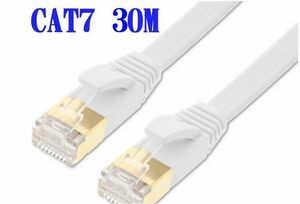 ■送料無料■CAT7 30m LANケーブル ホワイト 10G　10ギガ対応　薄型 コネクタ　接続部金メッキ仕様