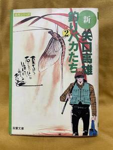 新 釣りバカたち ２ / 矢口高雄 / 初版 / 双葉文庫 / 送料全国１８０円