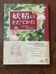 妖精のそだてかた / 葛城稜・文 / 高田美苗・画 / 白水社 MOE BOOK