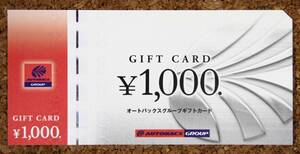 オートバックス ギフトカード 1000円分 株主優待