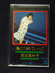 渡辺真知子/海につれていって ※1978年 1st. アルバム