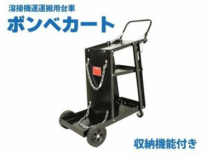 ウェルダーカート ボンベカート（溶接機移動運搬用台車）移動に便利なハンドル付き　収納機能あり 52601※