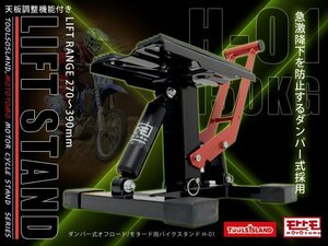 特価 オフロード バイクスタンド ダンパー式 H01 メンテナンス リフトスタンド 安全ロック付 耐荷重150kg 黒 【1年保証付き】TSB068